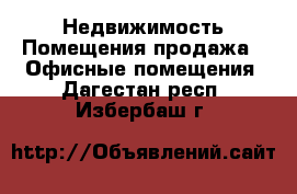 Недвижимость Помещения продажа - Офисные помещения. Дагестан респ.,Избербаш г.